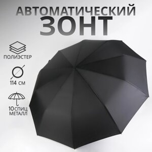 Зонт автоматический "Однотон", 3 сложения, 10 спиц, R = 50 см, цвет чёрный