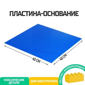 Пластина-основание для конструктора, 40*40 см шт, цвет синий