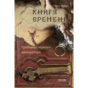 Книга времени. Том 3. Гробница первого императора. Г. Прево