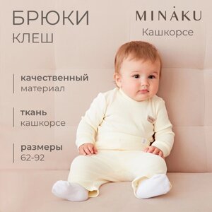 Брюки (клеш) для девочки MINAKU, цвет айвори, рост 62-68 см