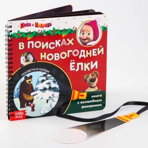 Книга с волшебным фонариком "В поисках новогодней ёлки", Маша и Медведь