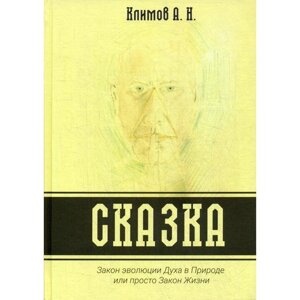 Сказка. Закон эволюции Духа в Природе или просто Закон Жизни. Климов А. Н.