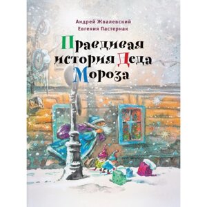 Правдивая история Деда Мороза. 8-е издание, исправленное. Жвалевский А. В., Пастернак Е. Б.