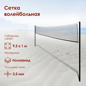 Сетка для волейбола, нить 3,5 мм, ячейки100 х 100 мм, цвет белый, 9,5 х 1 м