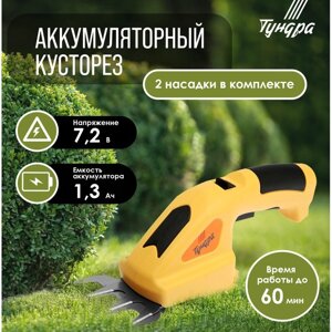 Ножницы-кусторез аккумуляторные ТУНДРА, 7.2 В, 1.3 Ач, Li-lon, время работы до 60 мин