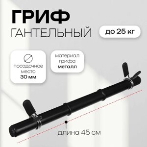 Гриф гантельный 45 см, d=30 мм (2 зажима в комплекте)