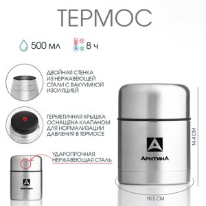 Термос для еды "Арктика", 500 мл, вакуумный, с широким горлом