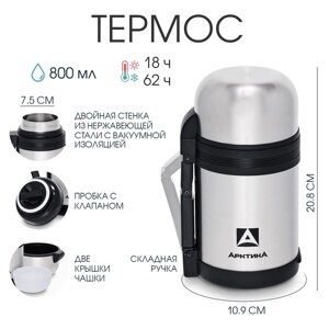 Термос для еды "Арктика", 800 мл, вакуумный, 2 чашки, микс