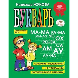 Букварь. Жукова Н. С.