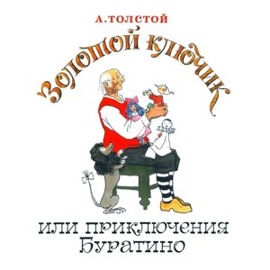 Золотой ключик, или Приключения Буратино. Толстой А. Н.