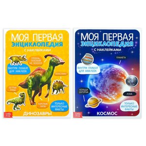 Наклейки "Энциклопедии о динозаврах и космосе", набор 2 шт. по 8 стр., формат А4