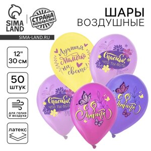 Шар латексный 12" "С 8 Марта", лучшая мамочка, 1 ст. цв., Пастель МИКС, набор 50 шт.