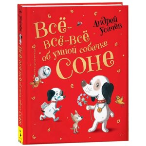 "Все-все-все об умной собачке Соне", Усачев А.