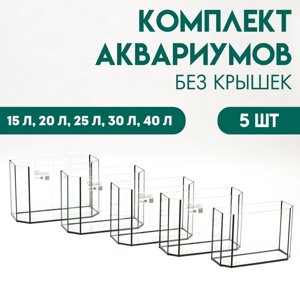 Комплект аквариумов панорамные "Матрешка" без крышек, 15, 20, 25 ,30 ,40 л