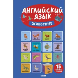 Английский язык. Животные. 15 книжек-кубиков. Уткина О. В.