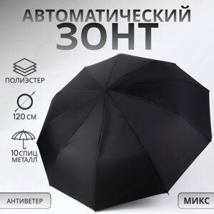 Зонт автоматический, 3 сложения, 10 спиц, R = 50 см, цвет МИКС