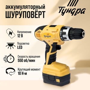 Шуруповерт TUNDRA, патрон БЗ до 10 мм, подсветка, Ni-Cd 800 mAh 12V, 550 об/мин, 10 Н*м