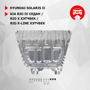 Защита картера и КПП АвтоБроня, Hyundai Solaris II, рестайлинг, Kia Rio IV, Kia Rio X, Rio X-Line хэтчбек, алюминий 3