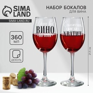 Парные бокалы для вина "Беру всё вино на себя", 360 мл