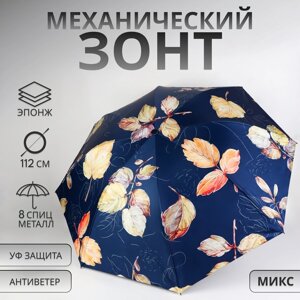 Зонт механический "Листопад", эпонж, 4 сложения, 8 спиц, R = 48 см, цвет МИКС