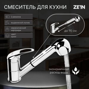 Смеситель для кухни ZEIN Z1301, однорычажный, с выдвижной лейкой, хром