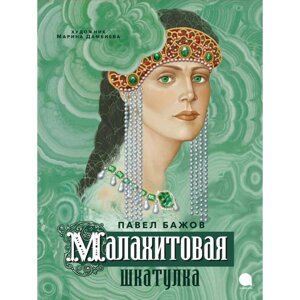 Малахитовая шкатулка. Бажов П. П.