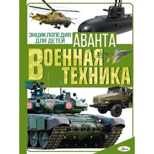 Энциклопедия для детей. Военная техника Резько И. В.