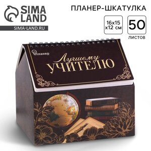 Планер - шкатулка "Лучшему учителю", 50 листов
