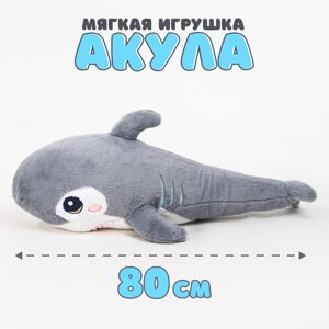 Мягкая игрушка "Акула", 80 см, цвет серый