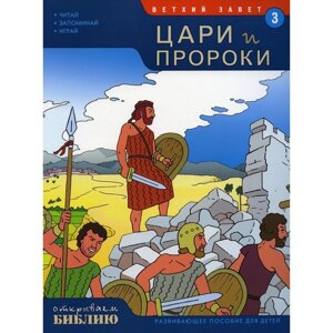 Ветхий завет. Цари и пророки. Книга 3. Развивающее пособие для детей. Матас Т.