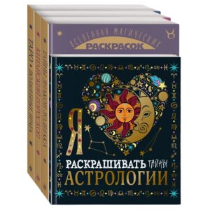 Волшебный мир астрологии и таро. Комплект из 4-х раскрасок