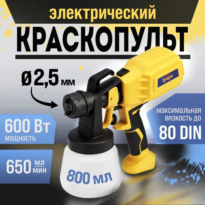 Краскопульт электрический ТУНДРА, 600 Вт, 800 мл, 650 мл/мин, сопло 2.5 мм, до 80 DIN - Беларусь