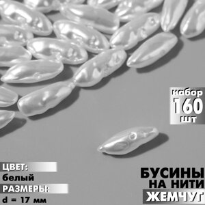 Бусины пластиковые на нити "Жемчуг" 17мм, (набор 160 бусин), цвет белый