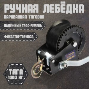 Лебедка ручная барабанная тяговая TUNDRA, 1000 кг, трос-ремень 10 метров