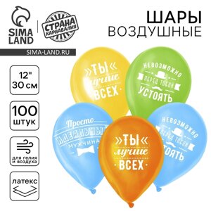 Шар воздушный 12" "Комплименты мужчине" набор 100 шт