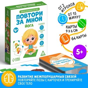 Нейропсихологическая игра "Повтори за мной. Йога", 64 карты, 5+