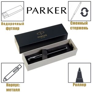 Ручка роллер Parker IM Core Black CT F, корпус чёрный глянцевый/ хром, чёрные чернила (1931658)