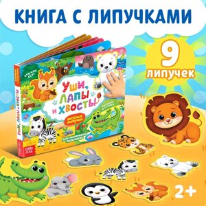 Книжка с липучками "Уши, лапы и хвосты" 12 стр.