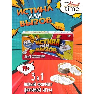 Игра настольная "Истина или Вызов: 3 в 1" серия "Актив time", 14+