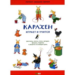 Карлхен играет и учится. Бернер Р. С.