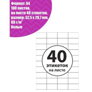 Этикетки А4 самоклеящиеся 100 листов, 80 г/м, на листе 40 этикеток, размер: 52,5*29,7 мм, белые