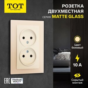 Розетка двухместная TOT Matte Glass, 10 А, скрытая, без з/к, стекло, бежевая