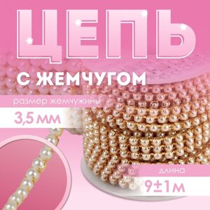 Цепь с жемчугом, 3,5 мм, 9 1 м, цвет золотой