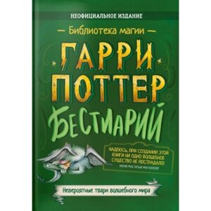 Гарри Поттер. Бестиарий