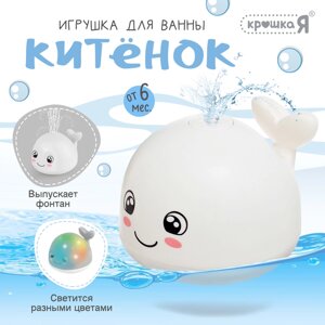 Игрушка для ванны "Кит", свет, Крошка Я, белый