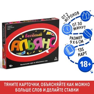 Настольная игра на объяснение слов "Весёлый альянс", 135 карт, 18+