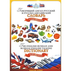 Говорящий англо-русский и русско-английский словарь с картинками. Книга для говорящей ручки "Знаток".