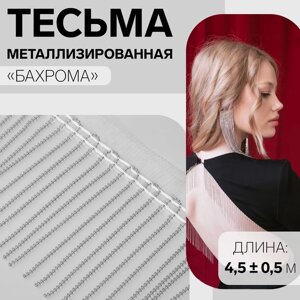 Тесьма металлизированная "Бахрома", 10 см, 4,5 0,5 м, цвет белый