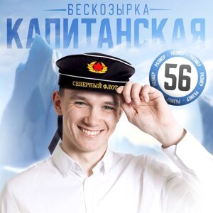 Бескозырка "Северный флот", взрослая, р-р. 56