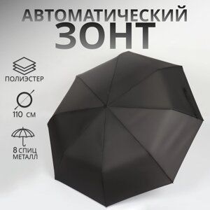 Зонт автоматический "Однотон", 3 сложения, 8 спиц, R = 48 см, цвет чёрный